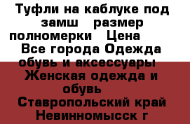 Туфли на каблуке под замш41 размер полномерки › Цена ­ 750 - Все города Одежда, обувь и аксессуары » Женская одежда и обувь   . Ставропольский край,Невинномысск г.